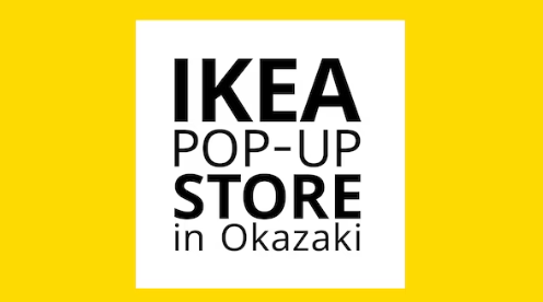 【開店】IKEAポップアップストア in 岡崎