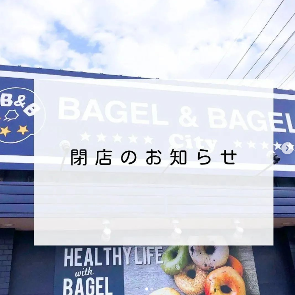 【閉店】BAGEL & BAGEL City 豊田高橋店