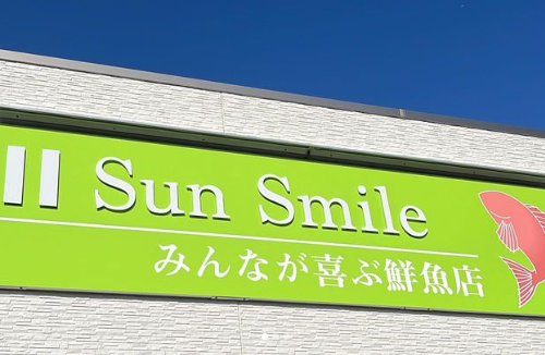 【開店】Sun Smile みんなが喜ぶ鮮魚店　豊田市広久手町